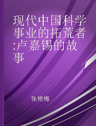 现代中国科学事业的拓荒者 卢嘉锡的故事