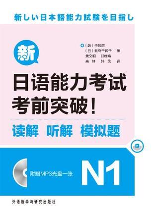 新日语能力考试考前突破！ 读解 听解 模拟题