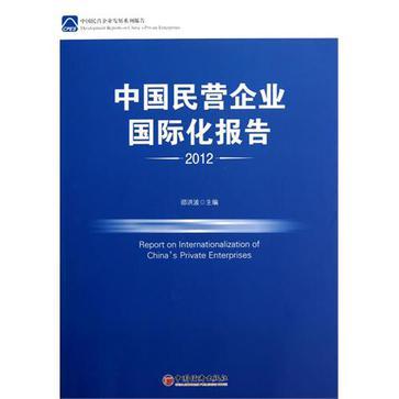 中国民营企业国际化报告 2012