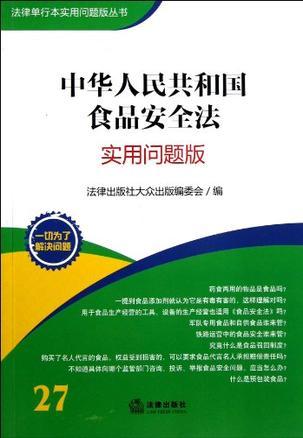 中华人民共和国食品安全法 实用问题版