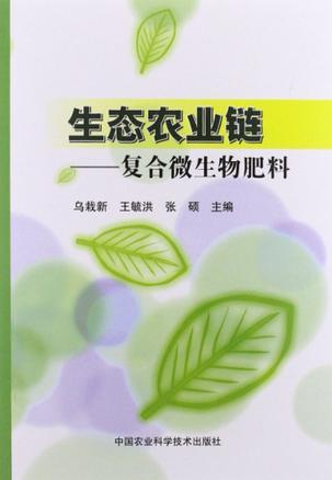 生态农业链 复合微生物肥料