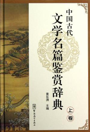 中国古代文学名篇鉴赏辞典 上卷