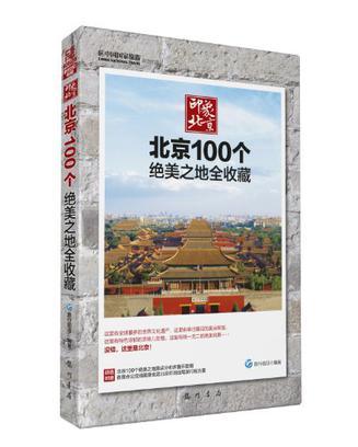印象北京 北京100个绝美之地全收藏