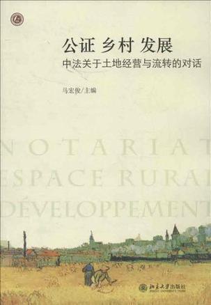 公证 乡村 发展 中法关于土地经营与流转的对话