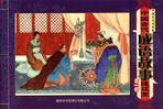 中国古代成语故事连环画 第一辑