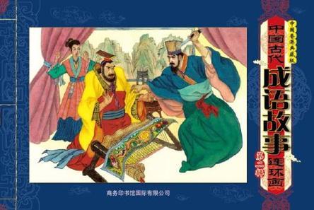 中国古代成语故事连环画 第二辑