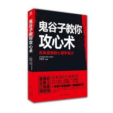 鬼谷子教你攻心术 合纵连横的心理学诡计