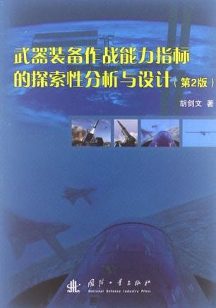 武器装备作战能力指标的探索性分析与设计