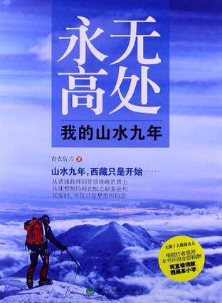 永无高处 我的山水九年