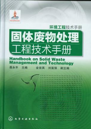 固体废物处理工程技术手册