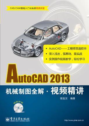 AutoCAD 2013机械制图全解视频精讲