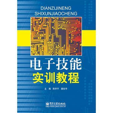 电子技能实训教程