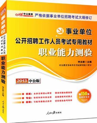 事业单位公开招聘工作人员考试专用教材 2013中公版 职业能力测验