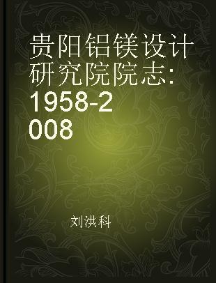 贵阳铝镁设计研究院院志 1958-2008