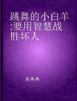 跳舞的小白羊 要用智慧战胜坏人 you must have wisdom to defeat evil people