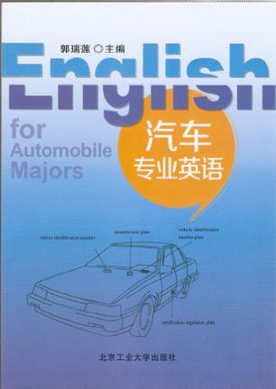 汽车专业英语
