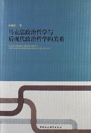 马克思政治哲学与后现代政治哲学的关系