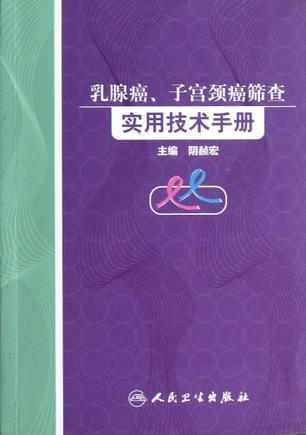 乳腺癌、子宫颈癌筛查实用技术手册