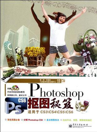 Photoshop CS6抠图秘笈