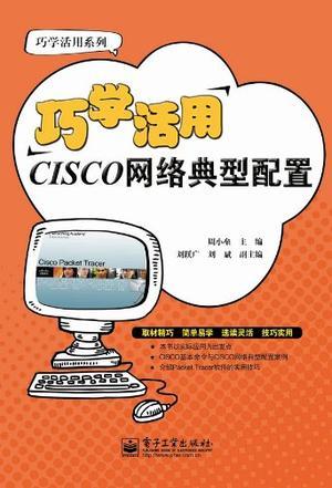 巧学活用CISCO网络典型配置
