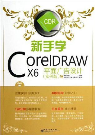 新手学CorelDRAW X6平面广告设计 实例版