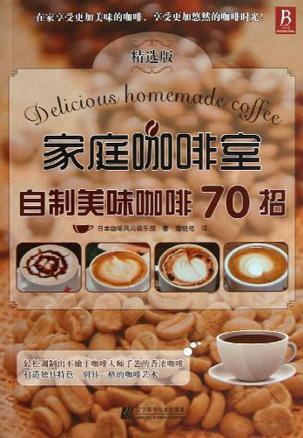 家庭咖啡室 自制美味咖啡70招 精选版