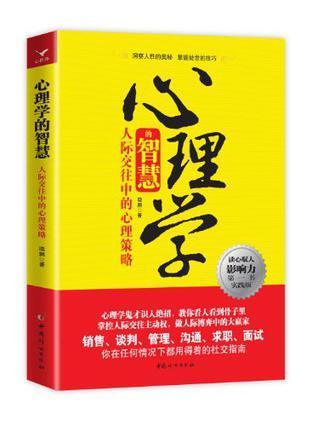 心理学的智慧 人际交往中的心理策略