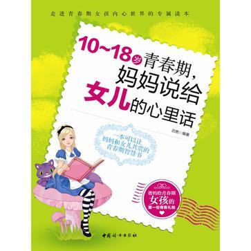 10-18岁青春期，妈妈说给女儿的心里话