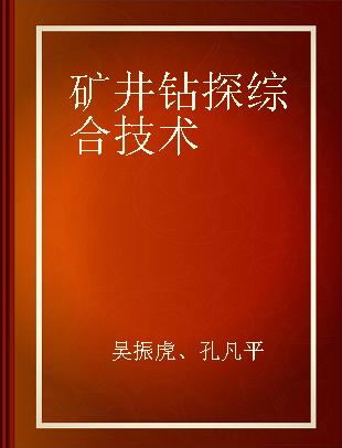 矿井钻探综合技术