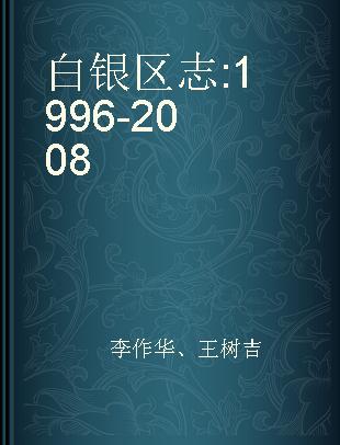 白银区志 1996-2008