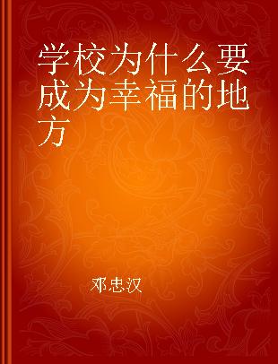 学校为什么要成为幸福的地方