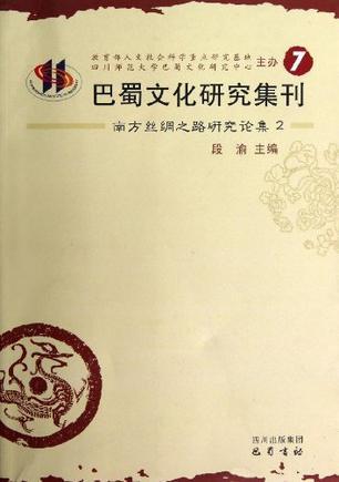 巴蜀文化研究集刊 7 南方丝绸之路研究论集 2