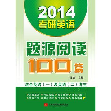 2014考研英语题源阅读100篇