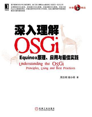 深入理解OSGi Equinox原理、应用与最佳实践