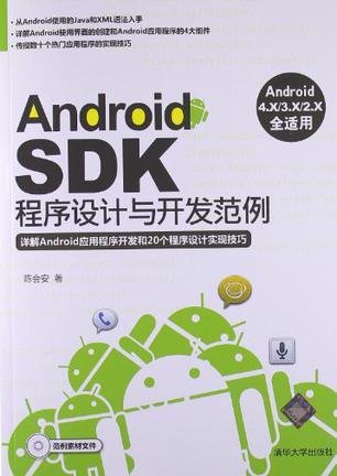 Android SDK程序设计与开发范例