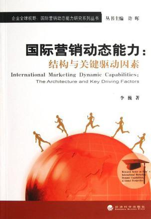 国际营销动态能力 结构与关键驱动因素 the architecture and key driving fanctors