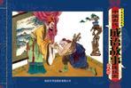 中国古代成语故事连环画 第八辑