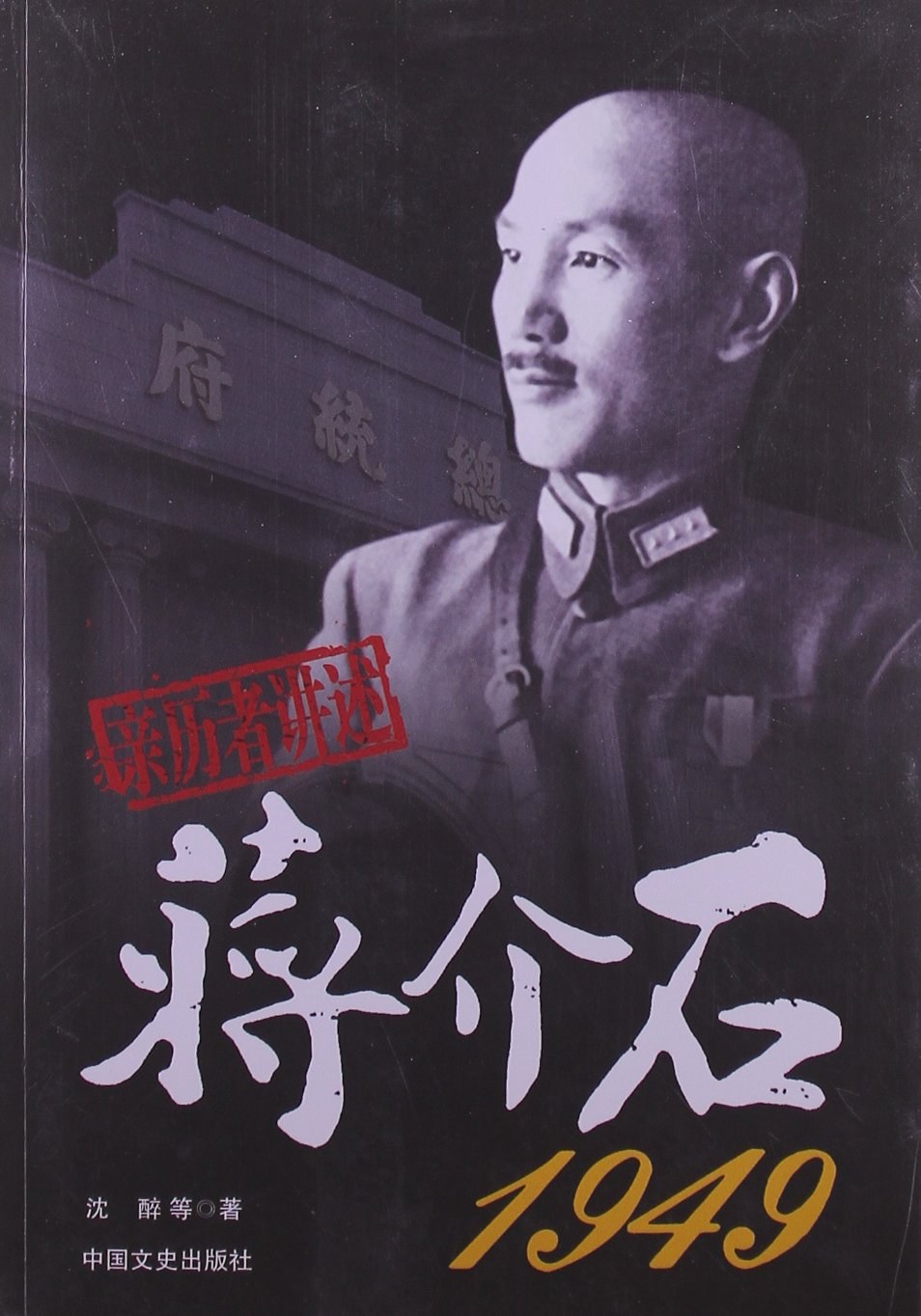 蒋介石1949