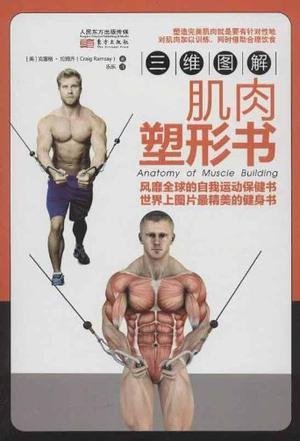 三维图解：肌肉塑形书