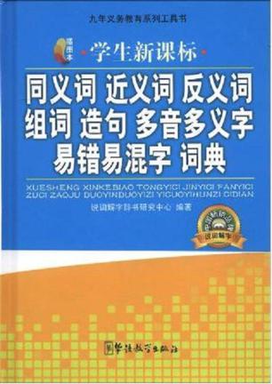 学生新课标同义词近义词反义词组词造句多音多义字易错易混字词典 插图本