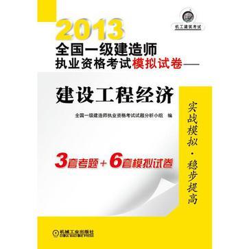 2013全国一级建造师执业资格考试模拟试卷 建设工程经济