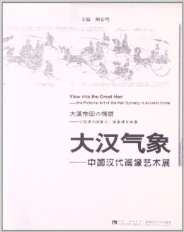 大汉气象 中国汉代画像艺术展 the pictorial art of the Han Dynasty in ancient China