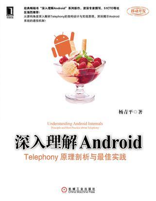 深入理解Android Telephony原理剖析与最佳实践 principle and best practice about Telephony