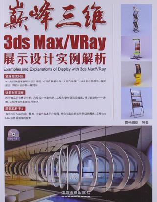 巅峰三维 3ds Max/VRay展示设计实例解析