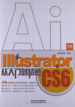 Illustrator CS6从入门到精通
