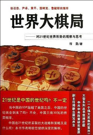 世界大棋局 对21世纪世界形势的观察与思考