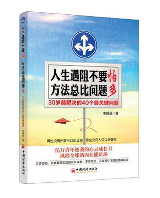 人生遇阻不要怕 方法总比问题多 30岁前解决的40个最关键问题