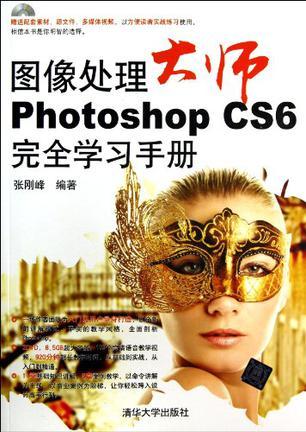 图像处理大师 Photoshop CS6完全学习手册