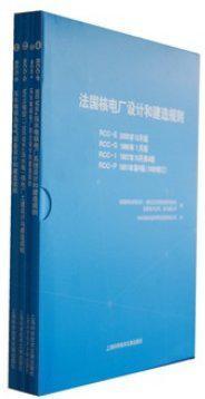 法国核电厂设计和建造规则 4 RCC-P900MWe压水堆核电厂系统设计和建造规则