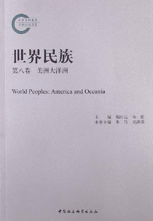世界民族 第八卷 美洲大洋洲 America and Oceania